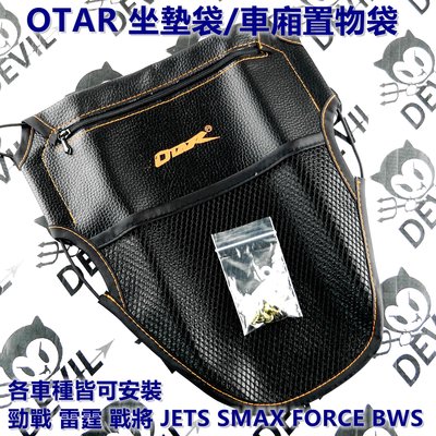 OTAR 坐墊袋 座墊袋 車廂袋 車廂置物袋 置物袋 適用於 勁戰 雷霆 SMAX FORCE BWS