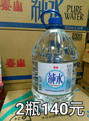 泰山純水5000ml×2瓶/彰化自取