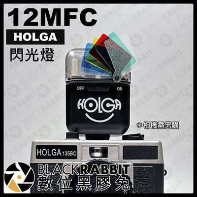 數位黑膠兔【 HOLGA 12MFC 閃光燈 適用 135 / 120 相機 】 玩具相機 傻瓜相機 底片機 外接閃燈