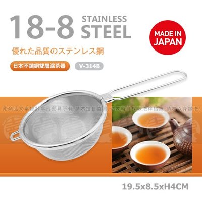 ﹝賣餐具﹞8.5公分 日本不鏽鋼雙層濾茶器 濾器 濾網 V-314B / 2123101501929【附發票】