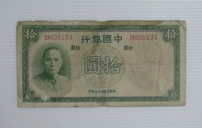 舊中國紙幣--中國銀行--拾圓--民國26(二十六)年--前雙字軌--605134--德納羅--老民國紙鈔-增值珍藏