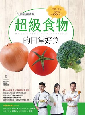 新書》超級食物的日常好食：洋蔥、番茄、花椰菜的100+吃法 /郭主義, 沈辰祐, 劉純君 /這是寶媒體