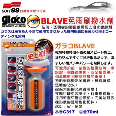 和霆車部品中和館—日本SOFT99 glaco BLAVE強力撥水玻璃鍍膜劑 玻璃、透明樹酯製品都可使用 C317