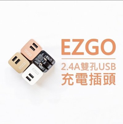 EZGO 2.4A雙輸出USB電源供應器 E8 充電頭 充電器 快速充電 快充頭 BSMI 台灣安規認證