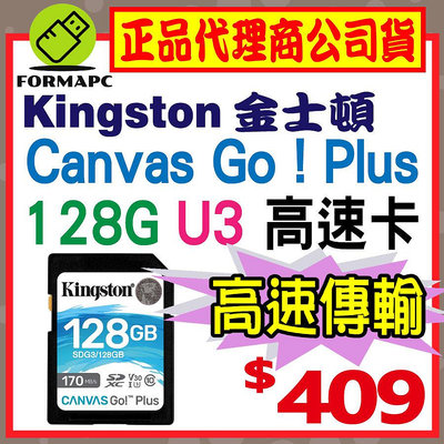 【SDG3】金士頓 Canvas Go!Plus SD SDXC 128GB 128G U3 170MB 高速記憶卡