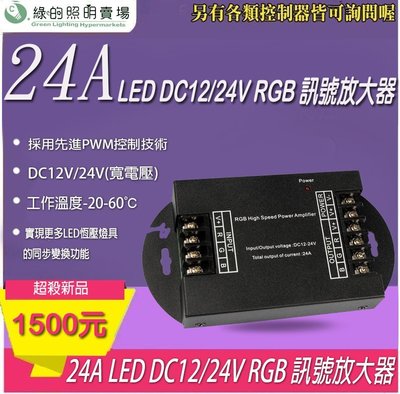 台灣製造 LED 24A DC12V 24V RGB 訊號放大器 控制器 燈條 條燈  燈光 控制 舞廳 氣氛照明