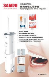 SAMPO聲寶 充電式電動沖牙器（WB-D1302L）