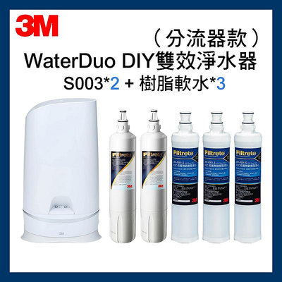 【3M】S003 WaterDuo DIY濾淨軟水雙效型生飲淨水器分流器款 一年份濾心共S003濾心x2+樹脂軟水x3