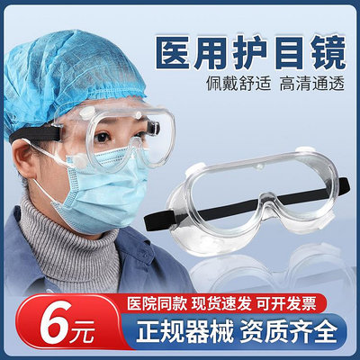晨業護目鏡醫用防護眼鏡醫護醫療隔離眼罩透明護目罩