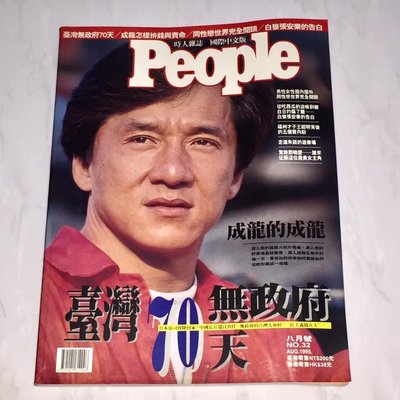 成龍 霹靂火 1995年8月 People 時人雜誌 國際中文版 台灣版雜誌 No.32 絕版珍藏