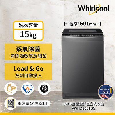 ＄柯柯嚴選＄Whirlpool VWED1711BS(含稅)VWHD1501BG VWHD1711BG SW-17DVGS SW-19DVGS