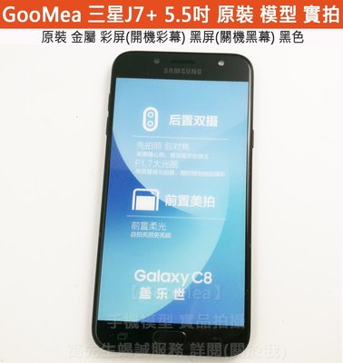 GMO 原裝金屬彩屏Samsung三星Galaxy J7+ Plus 5.5吋模型展示樣品包膜dummy交差玩具