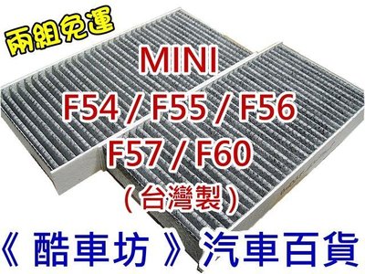 《酷車坊》正廠原廠型 活性碳冷氣濾網 MINI COOPER F54 F55 F56 F57 F60 另機油芯空氣濾芯