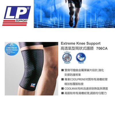 5號倉庫 LP 美國專業品牌 SUPPORT 高透氣型筒狀式護膝(1隻) 706CA 原價690