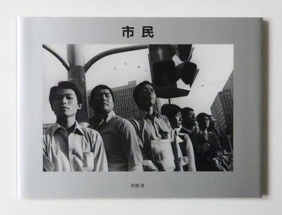 日本原版 阿部淳攝影寫真集 市民  絕版收藏 D