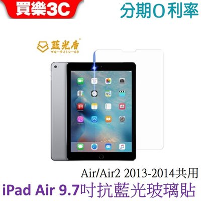 藍光盾 Apple iPad Air / Air2 9.7吋抗藍光玻璃保護貼 (2013/2014共用)