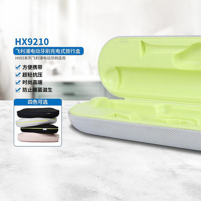 飛利浦電動牙刷充電旅行盒HX9210 配HX9340 HX9350 HX9362 HX9372
