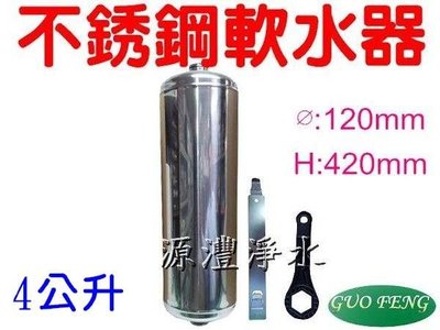 [源灃淨水]不鏽鋼ST(白鐵)不銹鋼軟水器空桶 可填裝樹脂約4公升