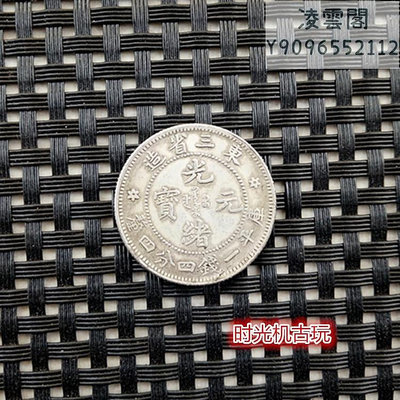 銀元銀幣收藏東三省造光緒元寶銀元庫平一錢四分四厘銀元二角銀豪錢幣