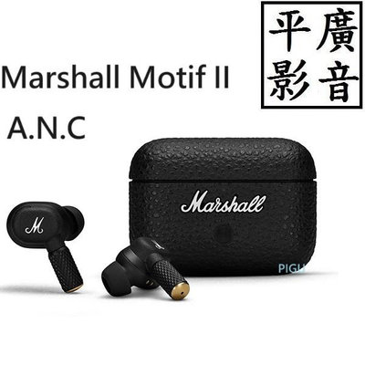 平廣 送袋保18月公司貨 二代 Marshall Motif II A.N.C. 藍芽耳機 降噪 真無線 APP 另售文創配件