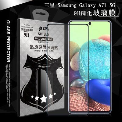 威力家 VXTRA 全膠貼合 三星 Samsung Galaxy A71 5G 滿版疏水疏油9H鋼化頂級玻璃膜(黑)