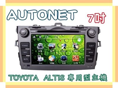 俗很大~AUTONET-ALTIS專用型 DVD主機/HD數位電視/導航(圖資導航王) /藍芽/倒車影像