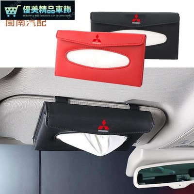 Mitsubishi 三菱 遮陽板面紙盒 olt Plus Outlander Lancer 汽車面紙盒 汽車紙巾-優美精品車飾