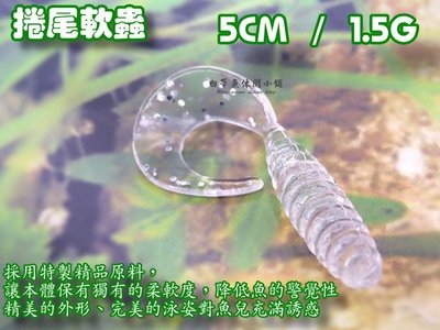 (訂單滿500超取免運費) 白帶魚休閒小鋪 AH-001 透明白 捲尾蛆 長度 5cm 重量1.5g 路亞 假餌 軟蟲