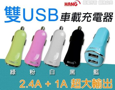 【HANG】H302/車充頭 1A+2.4A 雙USB輸出 車用充電器 旅充頭 車用點菸器 點菸孔 手機快速充電