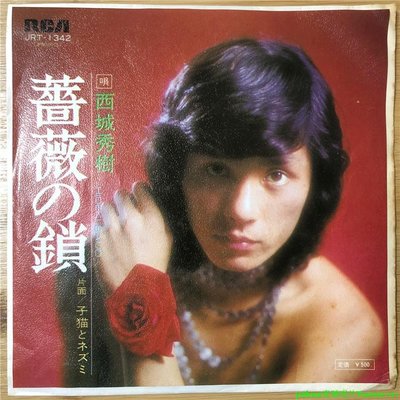 西城秀樹 - 薔薇の鎖 / 高凌風請你別走開原曲 7寸LP 黑膠唱片