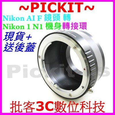 送後蓋 Nikon AF F AI AIS D鏡頭轉尼康Nikon1 nikon 1 S2 S1 AW1 N1機身轉接環