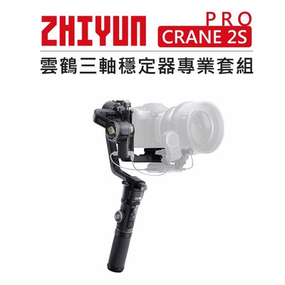 e電匠倉 Zhiyun 智雲 雲鶴 三軸穩定器專業套組 CRANE 2S PRO 防抖 直播 穩定器 相機 單眼 手持
