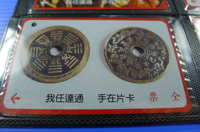 【YUAN】早期台北市公車票卡 編號A0020-2/2 護身靈錢-鑄有八卦、十二生肖、十二地支