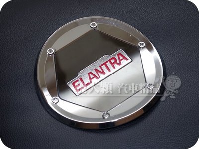 【魏大顆 汽車精品】ELANTRA(12-14)/ELANTRA EX(14-16)專用 鍍鉻油箱蓋飾板ー油箱貼 MD