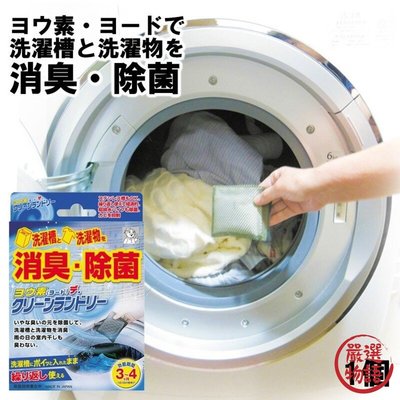 【現貨】日本製碘離子 洗衣機清潔 消毒 除臭 殺菌 環保 洗衣槽清潔 清潔劑 居家清潔 消臭 除菌 約3-4月 小