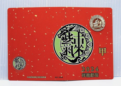 JEH061-3【周日結標】中央造幣廠_2024年龍年 紫氣東來紀念銅章=1枚