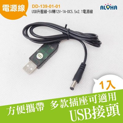 USB電源線轉12V電壓【DD-139-01-01】USB升壓線-5V轉12V-1A-DC頭 電源線 移動電源 行動電源