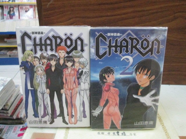 博愛二手書 科幻類漫畫御神遺產 Charon 1 2 完 作者 山田惠庸 定價0元 售價100元 Yahoo奇摩拍賣