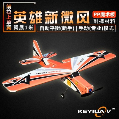 KEYIUAV英雄新微風PP魔術板耐摔固定翼航模遙控飛機 MC6C自穩平衡-雙喜生活館