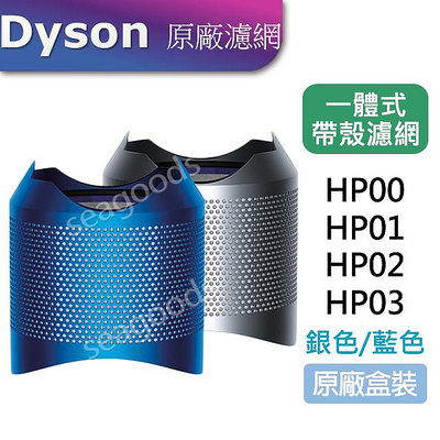 【現貨王】戴森Dyson原廠  外殼一體式濾網 HP01 HP02 HP03 HP00 銀色 藍色 第一代帶殼濾網