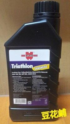 【豆花鋪】福士 WURTH 機車專用機油 Triathlon SAE 5W50