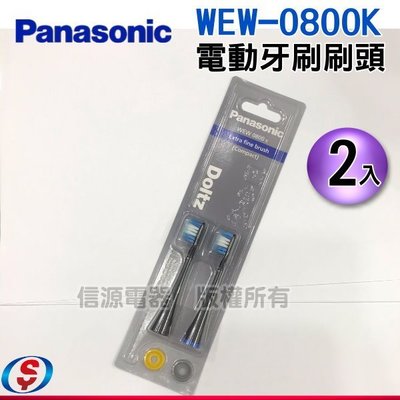 【信源電器】Panasonic國際牌電動牙刷專用WEW0800輕薄極細毛刷頭(黑色)(小)2入