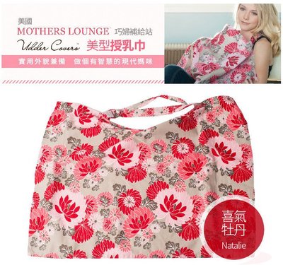 美國Mothers Lounge Udder Cover 美型哺乳巾/哺乳遮罩 喜氣牡丹