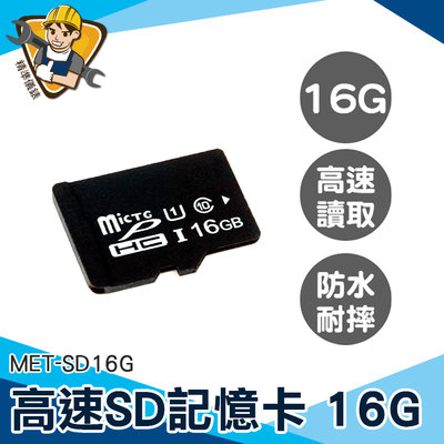 【精準儀錶】SD記憶卡 專用記憶卡 小卡 microSD sd card價錢 相機 MET-SD16G Switch