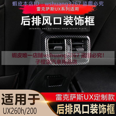台灣現貨19-22款Lexus UX250h UX200 UX300e 內飾改裝後排中控扶手箱出風口