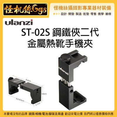 怪機絲 Ulanzi ST-02S 金屬手機夾 ST02S 手機 直播 錄影 熱靴 鋼鐵俠 手機夾 可用 腳架 雲台