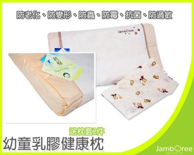 《任意門親子寶庫》【BG148】Jamboree幼童乳膠健康枕(附2枕套)