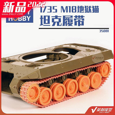易匯空間 正版模型【免運】√ 英利 重磅模型改件 135 M18地獄貓坦克殲擊車履帶 PT35081MX2839