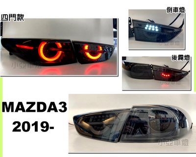 小亞車燈＊全新 MAZDA3 2019 20 21 年 4門 4D 燻黑 LED 呼吸 流光跑馬方向燈 尾燈