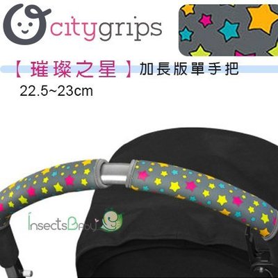 ✿蟲寶寶✿【美國Choopie】CityGrips 推車手把保護套 / 單把手款加長版 - 璀璨之星
